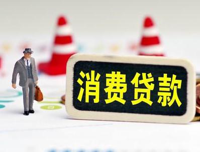 昌都洛隆哪些属于个人消费贷款？