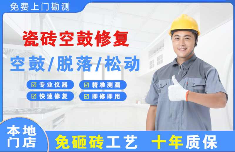 洛隆瓷砖空鼓修复