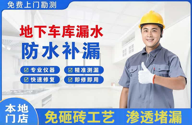 洛隆地下车库漏水维修