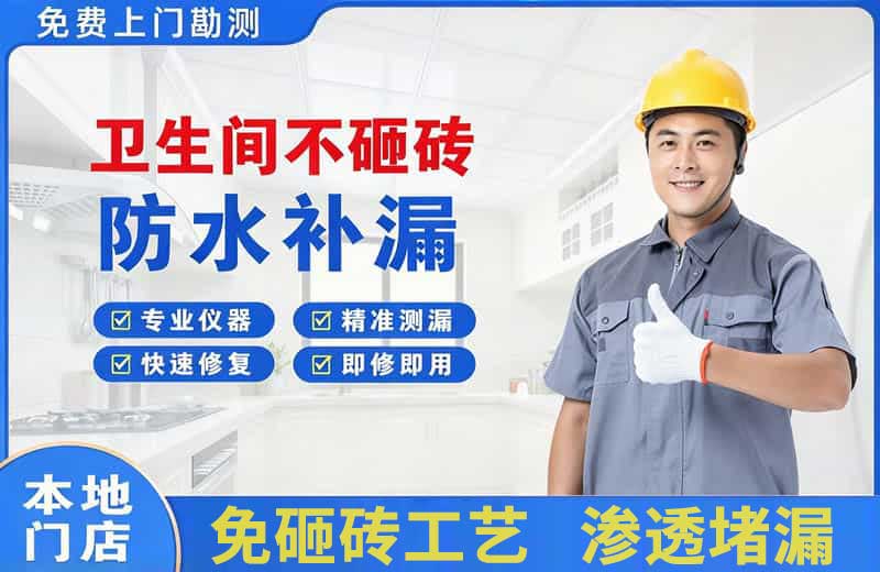 洛隆卫生间不砸砖修补漏水